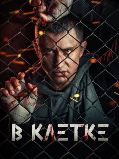 В клетке российский сериал